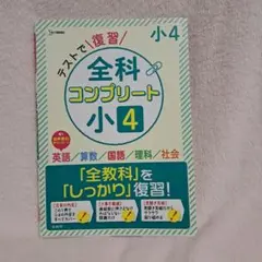 【新品】全科コンプリート 小4