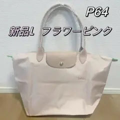 【新品】ロンシャン ル プリアージュ トートバッグ L ライトピンク