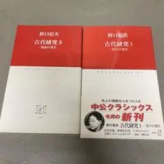 折口信夫 古代研究 1・2巻セット