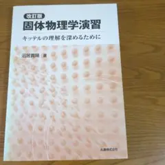 改訂版 固体物理学演習