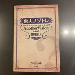 東大ナゾトレ AnotherVisionからの挑戦状 第2巻