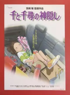 千と千尋の神隠し　　　　　　　　　　　　　　　　B5フライヤー（白Ver)/1枚
