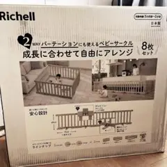 【新品未開封】Richell 2WAY ベビーサークル 8枚セット