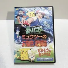 劇場版 ポケットモンスター ミュウツーの逆襲 ピカチュウのなつやすみ DVD