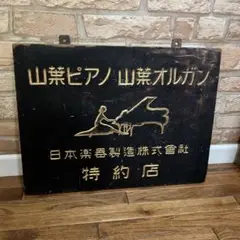 昭和レトロ　タイム萬年筆特約店　木製看板⑥昭和初期 Yahoo!オークション -「昭和レトロ 木製看板」の落札相場・落札価格