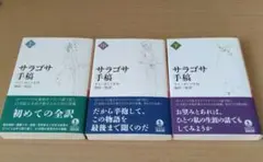 サラゴサ手稿. 上・中・下　３巻セット
