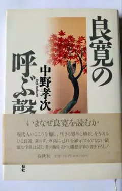 良寛の呼ぶ聲