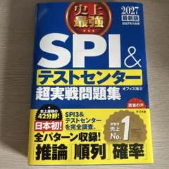 2027最新版 史上最強SPI&テストセンター超実戦問題集
