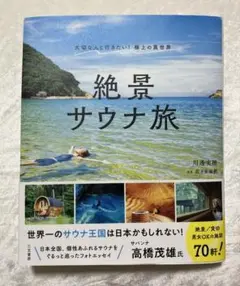 絶景サウナ旅