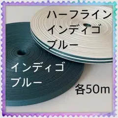 【H058】⭐️ハーフラインインディゴブルー⭐️インディゴブルー⭐️訳ありクラフト