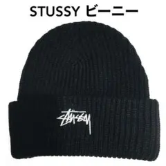 STUSSY Stock Cuff ビーニー ニット帽 ステューシー 帽子