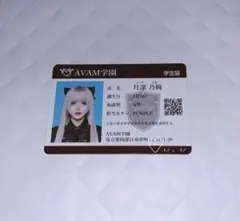 AVAM アベアム 月深乃絢 学生証