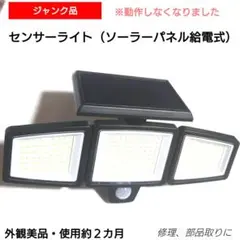 【ジャンク品】ASEKI センサーライト 3000lm 修理・部品取り・修理素材