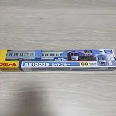 【未開封】京王1000系 ライトブルー　プラレール