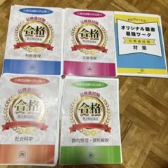 公務員サクセス5点セット