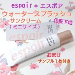 エスポア 『 ウォーター スプラッシュ サンクリーム 』 化粧下地 UVカット