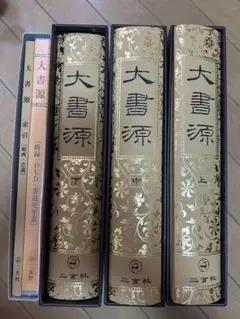 M&A 大書源 全3巻＋別巻（索引・DVD付）二玄社 書道辞典 漢字字典 大書源［全3巻＋索引冊］