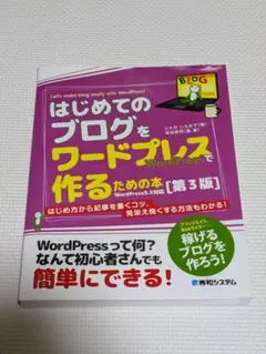 はじめてのブログをワードプレスで作るための本[第3版]