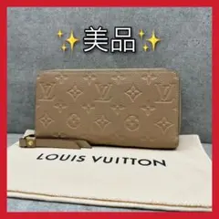 ★美品★ルイヴィトン アンプラント ジップ長財布 ジッピーウォレット ベージュ