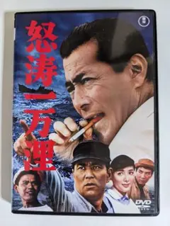 セル版　怒涛一万浬　三船敏郎　三橋達也　田村亮　佐藤允　浜美枝　平田昭彦