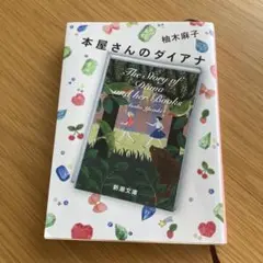 本屋さんのダイアナ