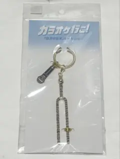 【新品未使用】カラオケ行こ!大感謝祭2025狂児の音叉 キーホルダー