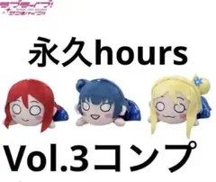 ラブライブ！サンシャイン!! 寝そべり ぬいぐるみ ～永久hours～Vol.3