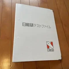 日能研テストファイル