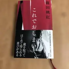 【8/19で処分】これでおしまい