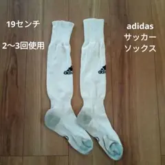 【adidas】サッカー ソックス　白色　19センチ