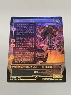 【匿名配送】MTG　日本語版　召喚：ヨウジンボウ　ボーダーレス版　foil