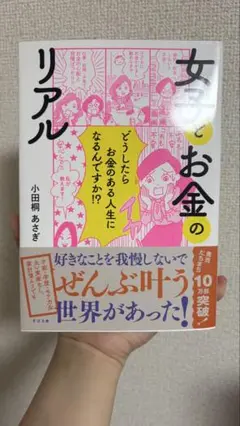 女子とお金のリアル 小田桐あさぎ