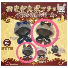 おきがえポンチョクラシカルドリーム うさクラシカルリボン.ベレー帽