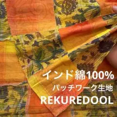 ad804-2◆2m◆SM◆インド綿100%パッチワーク生地◆柄物