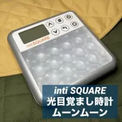 【値下げ】光目覚まし時計　インティスクエア　inti SQUARE　ムーンムーン