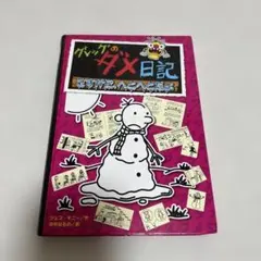 グレッグのダメ日記　さすがにへとへとだよ