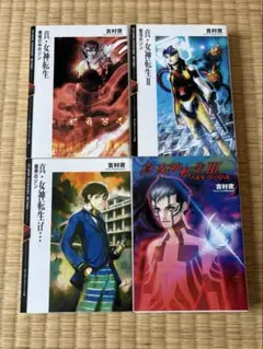 吉村夜　真・女神転生　初版　4冊セット