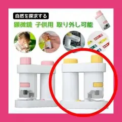 ❤️不思議を知る❤️顕微鏡 子供用顕微鏡 単眼生物顕微鏡 自由研究 子供用