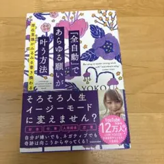 「全自動」であらゆる願いが叶う方法