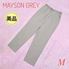 ★美品★MAYSON GREY メイソングレイ テーパードパンツ ベージュ M