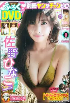 別冊ヤングチャンピオン 2022 3月号 佐野ひなこ,鈴木優香 付録DVD無し
