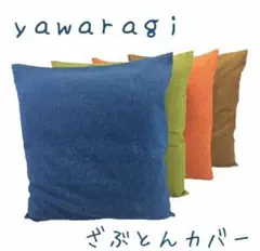 【新品】コットン100%座布団カバー やわらぎ55x59cm 4色4枚 日本製