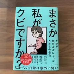 まさか私がクビですか?