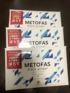 メトファス(METOFAS) ブラックジンジャー 90袋(約3ヶ月分)