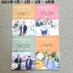 ♥「ケアマネジャー」 2021年 1月・ 2月・ 3月・ 4月号 ４冊セット