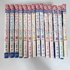 なめて、かじって、ときどき愛でて 全巻セット