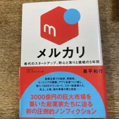 メルカリ 希代のスタートアップ、野心と焦りと挑戦の5年間