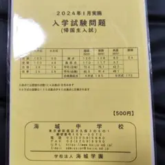 海城中学校 2024年 帰国生入試問題 国算英