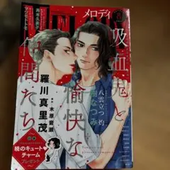 メロディ 2024年8月号
