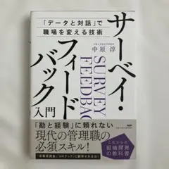 サーベイ・フィードバック入門 「データと対話」で職場を変える技術 これからの組…